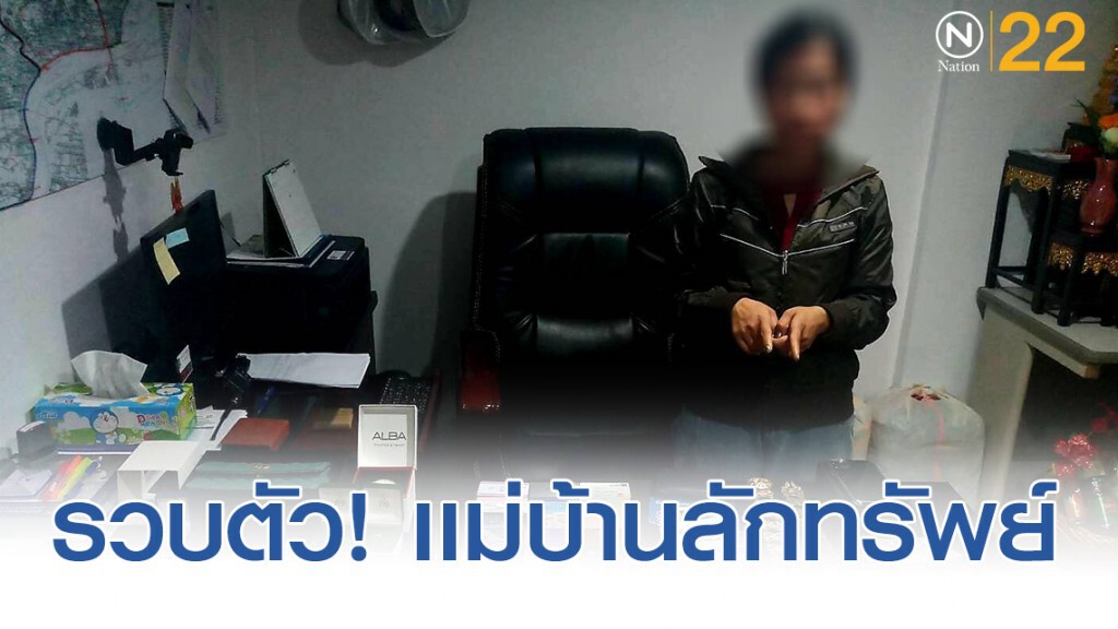 รวบเเม่บ้านชาวเมียนม่า ลักทรัพย์นายจ้างกว่า 700,000