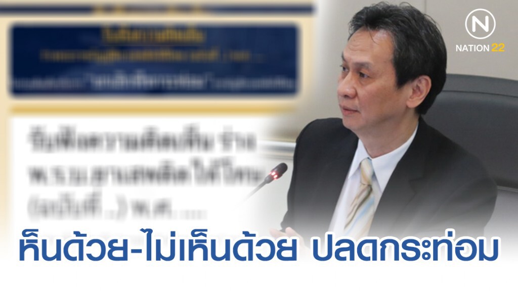 เห็นด้วย-ไม่เห็นด้วย ปลดกระท่อมพ้นยาเสพติด เห็นด้วย-ไม่เห็นด้วย ปลดกระท่อมพ้นยาเสพติด