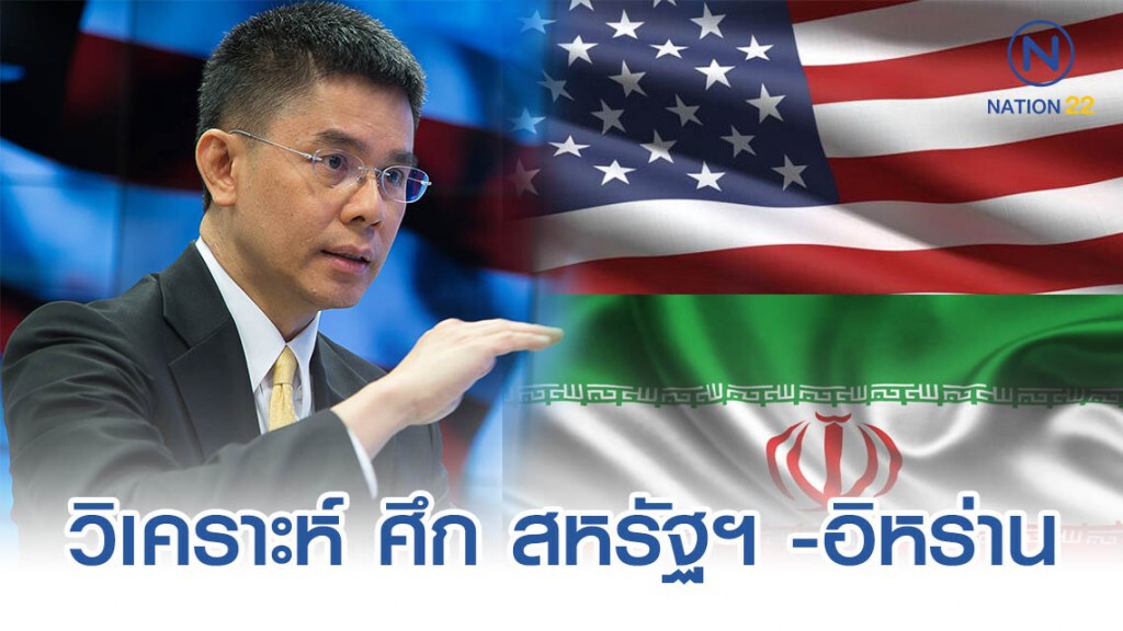 ปณิธาน วิเคราะห์ ศึก สหรัฐฯ -อิหร่าน ไม่เกิดสงครามอ่าวเปอร์เซีย ปณิธาน วิเคราะห์ ศึก สหรัฐฯ -อิหร่าน ไม่เกิดสงครามอ่าวเปอร์เซีย