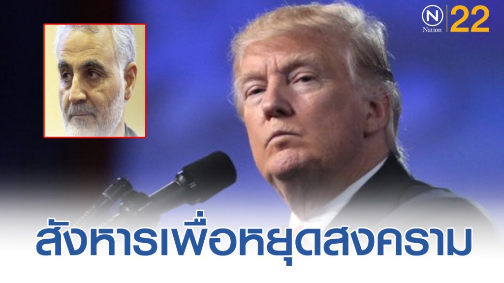 "ทรัมป์" อ้างสั่งปลิดชีพ ผบ.อิหร่าน เพื่อหยุดยั้งสงคราม