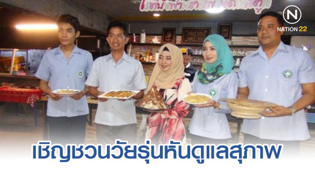 สสจ. สตูลลงทานโรตีสุก เชิญชวนวัยรุ่นหันดูแลสุภาพ ยันกินดิบเสี่ยงถึงชีวิต