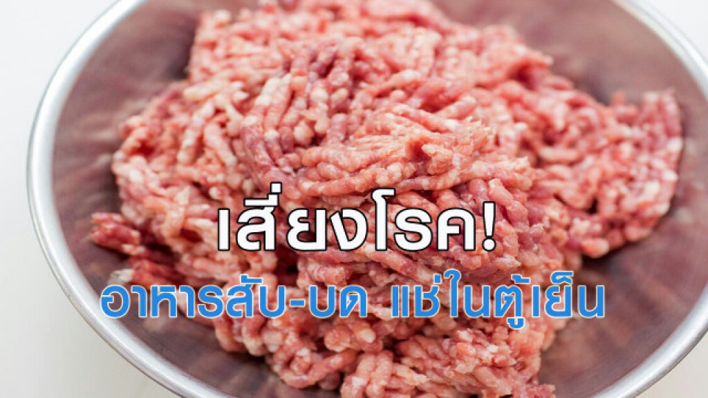 อาหารสับ-บด แช่ในตู้เย็น เสี่ยงโรคหลอดเลือดหัวใจ-เบาหวาน อาหารสับ-บด แช่ในตู้เย็น เสี่ยงโรคหลอดเลือดหัวใจ-เบาหวาน