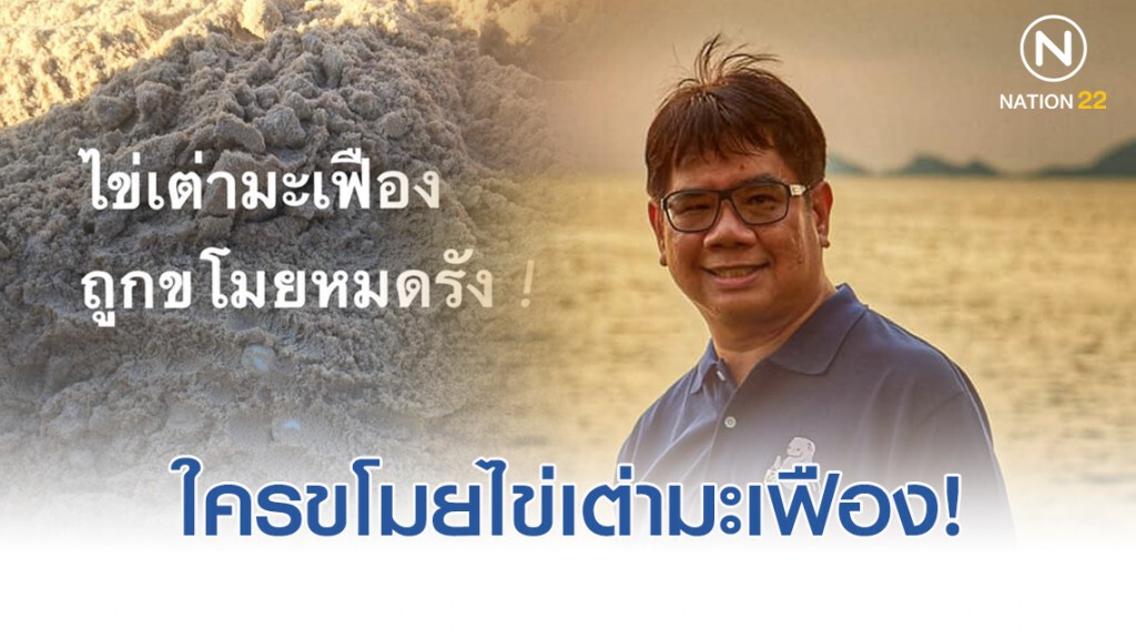"ดร.ธรณ์" โพสต์เดือด ไข่เต่ามะเฟืองถูกขโมย