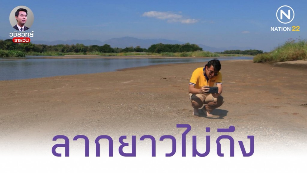 หวั่นปริมาณน้ำอาจลากยาวไม่ถึงสิ้นแล้ง! หวั่นปริมาณน้ำอาจลากยาวไม่ถึงสิ้นแล้ง!
