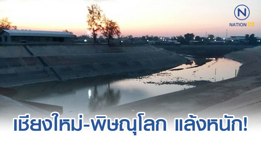 เตือน! เชียงใหม่-พิษณุโลก แล้งหนัก​ น้ำในอ่างฯลดต่อเนื่อง
