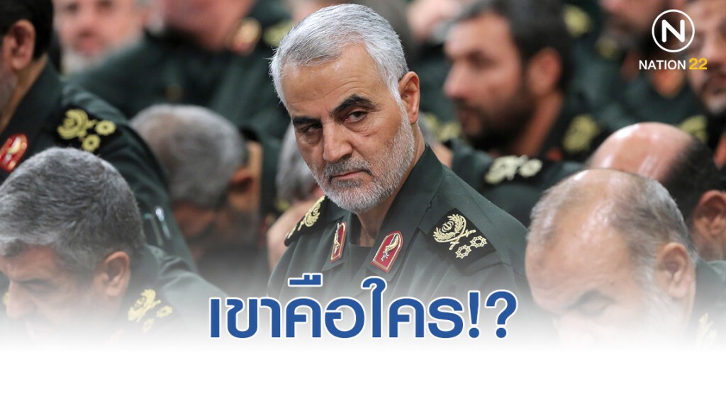 "กาเซ็ม สุไลมานี" เขาคือใคร ทำไมจึงตกเป็นเป้าของสหรัฐฯ "กาเซ็ม สุไลมานี" เขาคือใคร ทำไมจึงตกเป็นเป้าของสหรัฐฯ