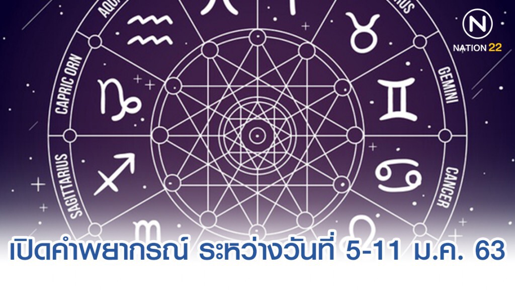 เปิดคำพยากรณ์ การเงิน การงาน ความรัก ระหว่างวันที่ 5-11 มกราคม 63