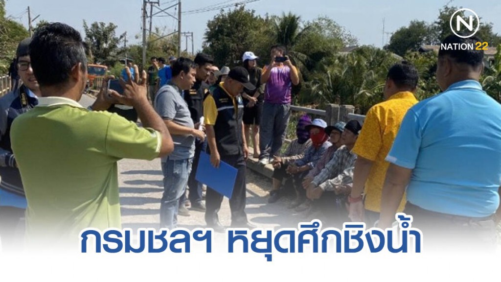 กรมชลฯ​ หยุดศึกชิงน้ำ​ ดึงชาวบ้าน​มีส่วนร่วมจัดสรร