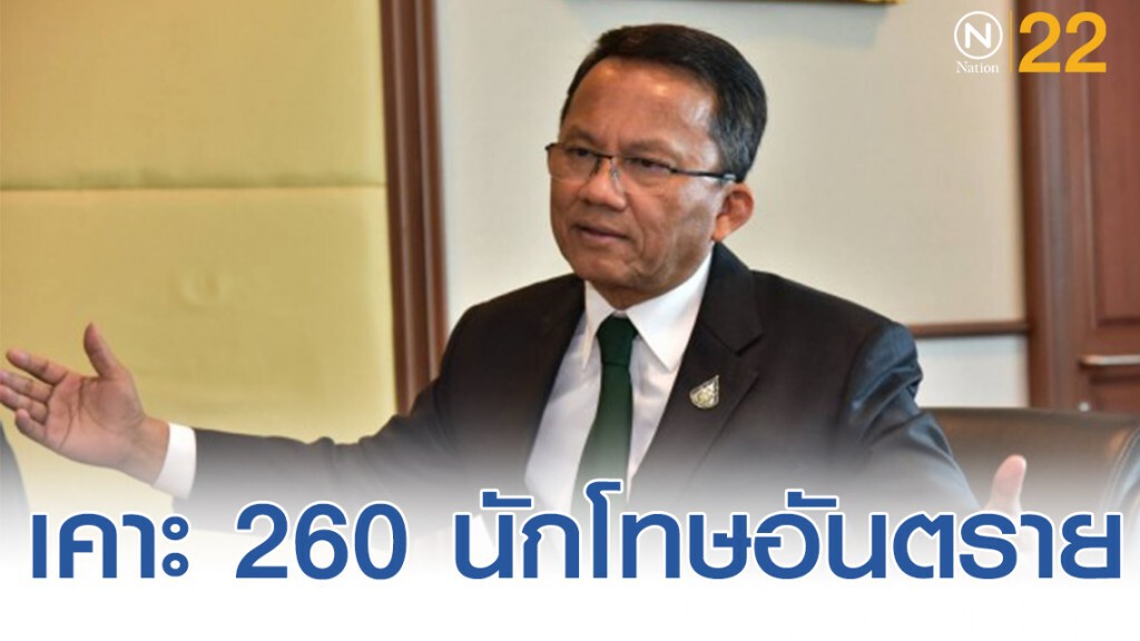 เคาะรายชื่อ 260 นักโทษอันตราย เคาะรายชื่อ 260 นักโทษอันตราย