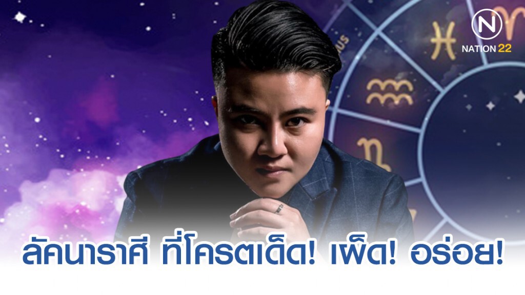 หมอเค้ก เผย ลัคนาราศี ที่โครตเด็ด! เผ็ด! อร่อย! งานดีทุกอย่าง!