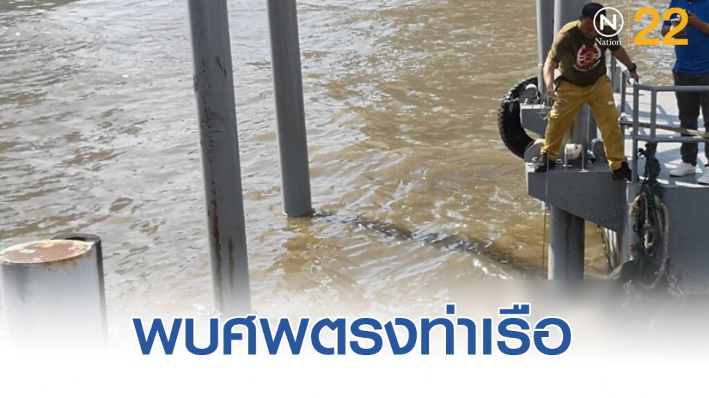ศพลอยน้ำ ท่าเรือโอเรียนเต็ล ศพลอยน้ำ ท่าเรือโอเรียนเต็ล