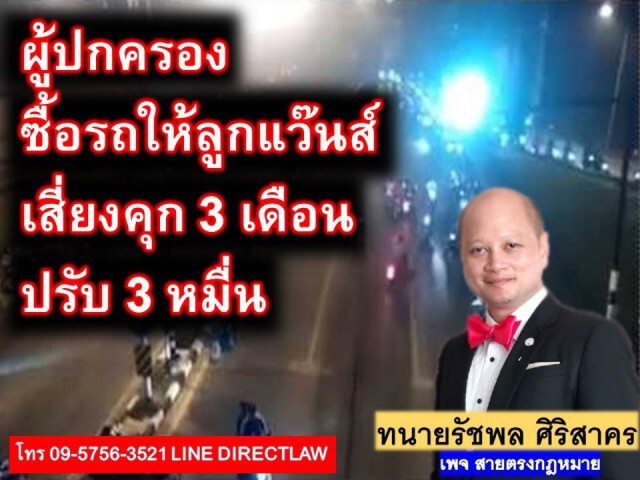 ทนาย รัชพล ชี้ ซื้อรถให้ลูก แว้น เสี่ยงตะราง!