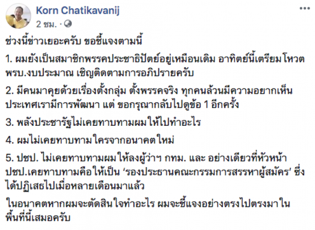 "กรณ์" ชี้แจงปมข่าวลือมีคนชวนอยู่พรรคใหม่