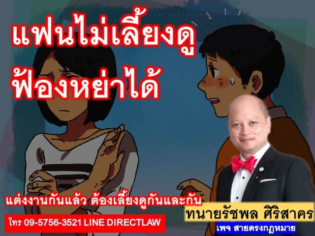 ทนาย รัชพล ชี้ แฟนไม่เลี้ยงดูฟ้องหย่าได้!