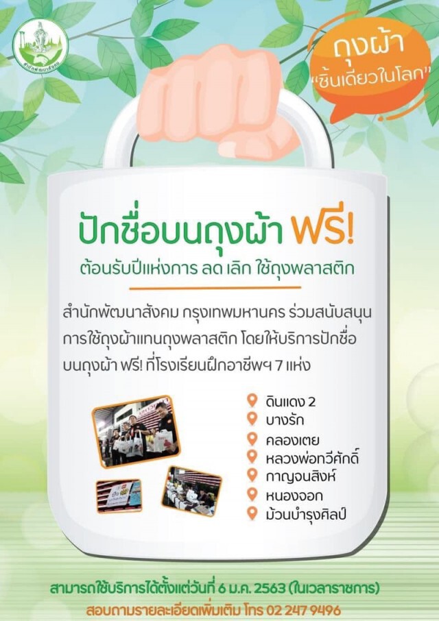 กทม. ให้บริการปักชื่อบนถุงผ้าฟรีที่โรงเรียนฝึกอาชีพ 7 แห่ง เริ่ม 6 ม.ค. นี้
