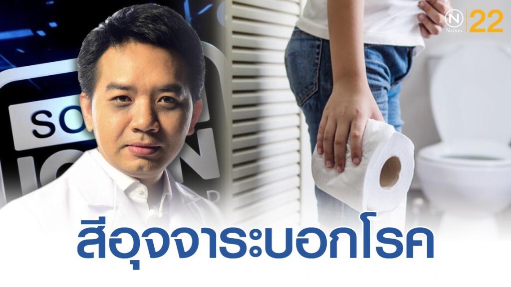 "หมอแล็บแพนด้า" เผย สีอุจจาระบอกโรค!