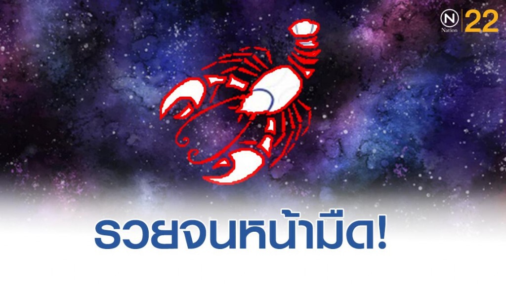 "ราศีกรกฎ" ดวงขึ้น จะรวยจนฉุดไม่อยู่กันเลยทีเดียว