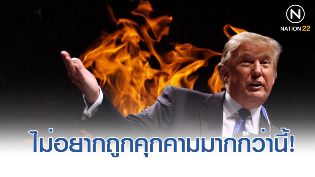 "ทรัมป์" ลั่น พร้อมโจมตีเป้าหมาย 52 จุดในอิหร่าน