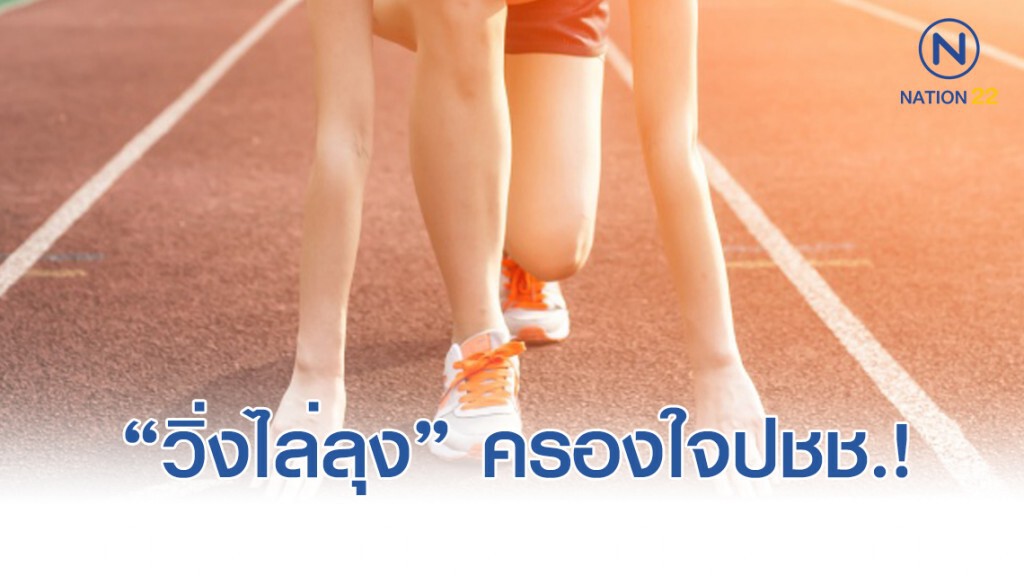 นิด้าโพล เผย ปชช.เห็นด้วยกับ "วิ่งไล่ลุง"
