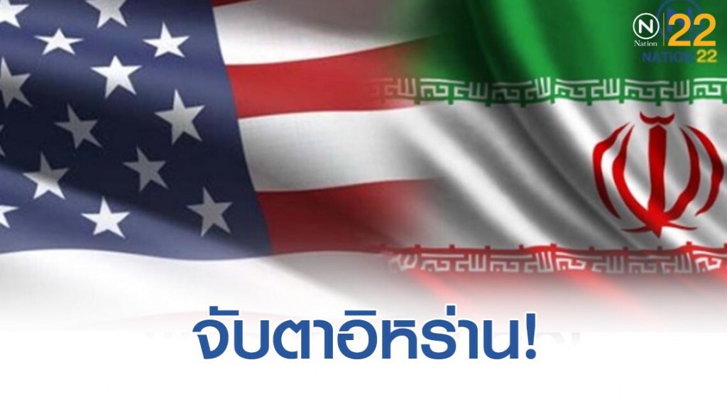 จับตาอิหร่านโต้สหรัฐยังไม่ถึงสงครามโลก-ไทยมีเสียว