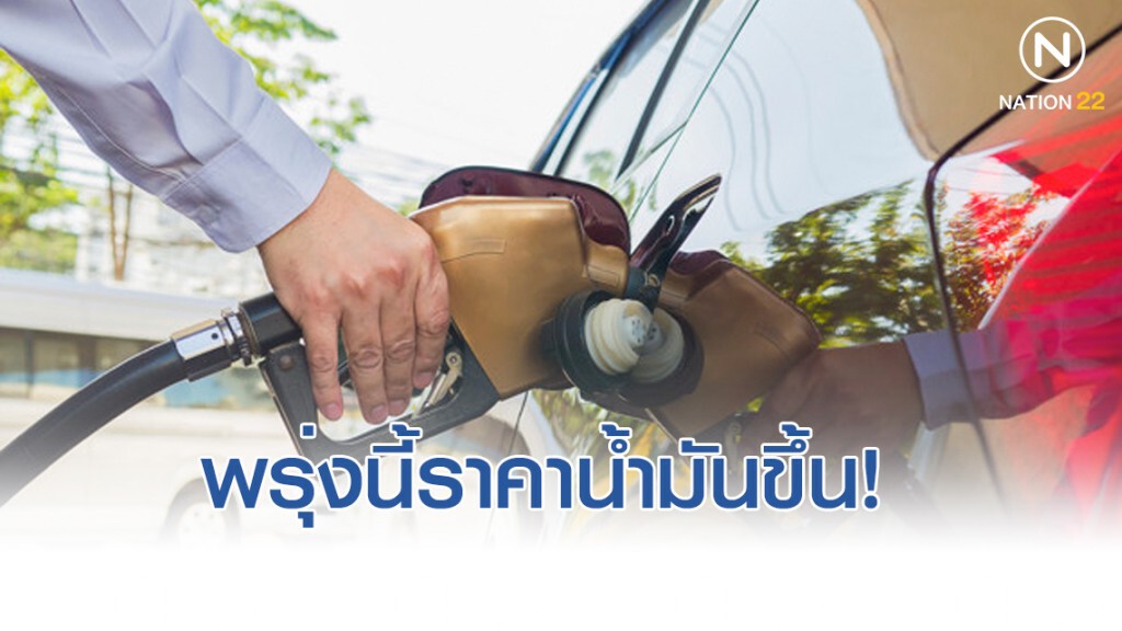 พรุ่งนี้(6 ม.ค. 63) ปรับ #ราคาน้ำมันขึ้น!! พรุ่งนี้(6 ม.ค. 63) ปรับ #ราคาน้ำมันขึ้น!!