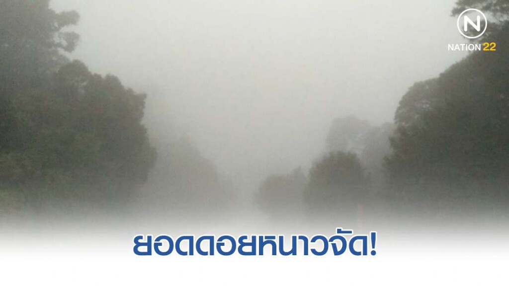 ยอดดอย อากาศหนาวถึงหนาวจัด อุณหภูมิต่ำสุด 7-15 องศา