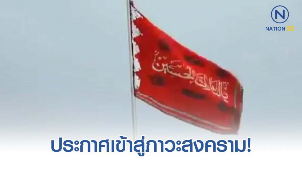 อิหร่าน ชักธงแดง ประกาศเข้าสู่ภาวะสงคราม!