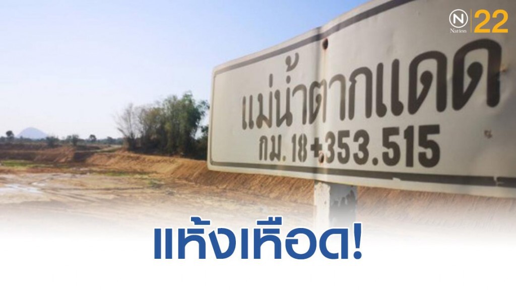 แห้งเหือด! ชาวอุทัยธานีหวั่นอีก 1เดือน เจอวิกฤตแล้งหนัก