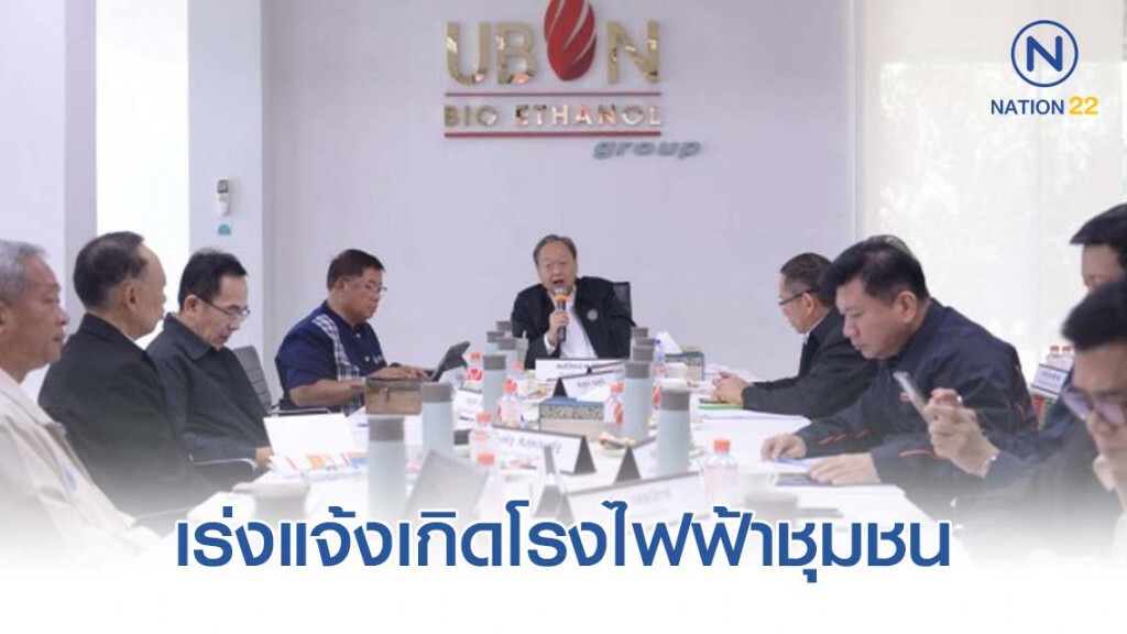 'สนธิรัตน์' เร่งแจ้งเกิดโรงไฟฟ้าชุมชน