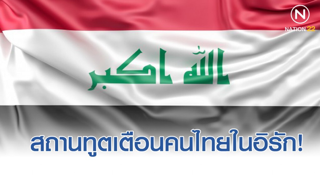 สถานทูตไทย ณ กรุงอัมมาน เตือนคนไทยในอิรัก เลี่ยงพื้นที่เสี่ยง