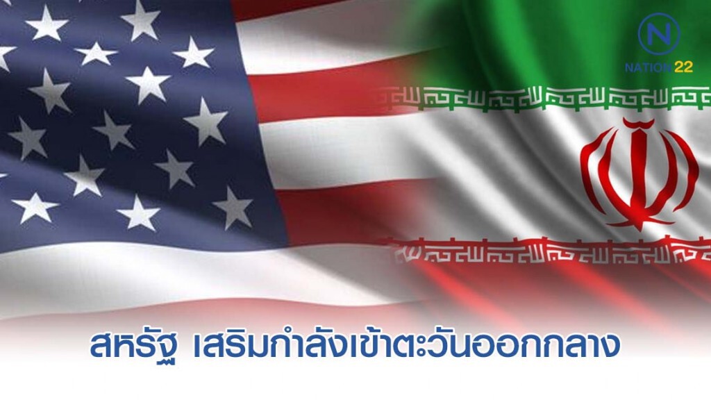 สหรัฐเสริมกำลัง อิหร่านยันพล.ต. โซไลมานี จะไม่ตายเปล่า!