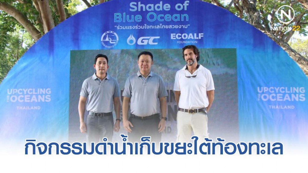 ปลุกจิตสำนึกในการอนุรักษ์ท้องทะเลไทย
