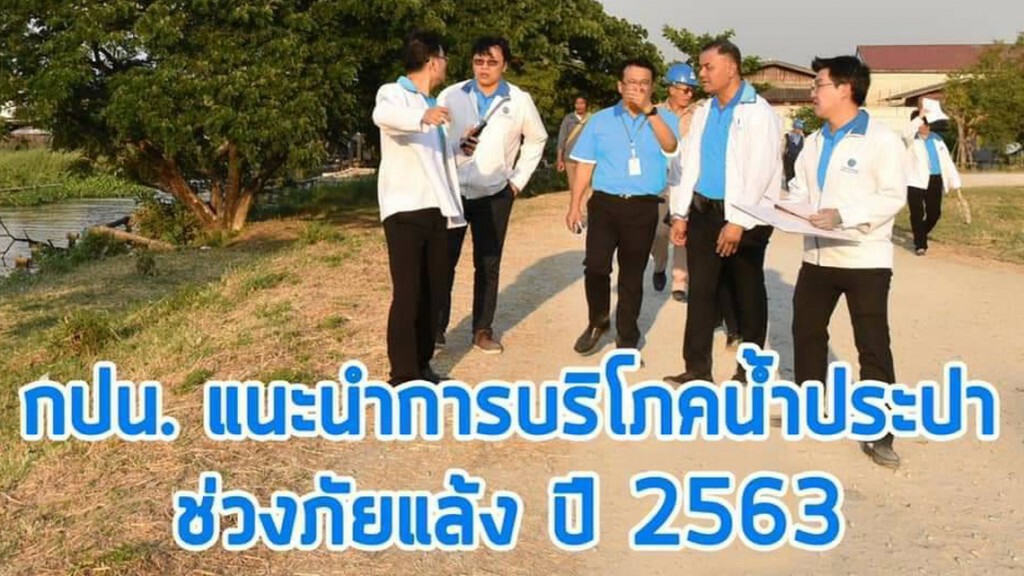 กปน. แนะนำการบริโภคน้ำประปาช่วงภัยแล้ง ปี 2563 กปน. แนะนำการบริโภคน้ำประปาช่วงภัยแล้ง ปี 2563