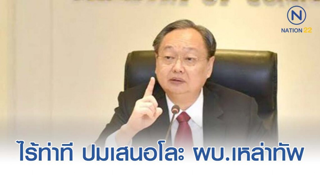 "สนธิรัตน์" ไร้ท่าที ปมเสนอโละ ผบ.เหล่าทัพ ออกจากส.ว.โดยตำแหน่ง