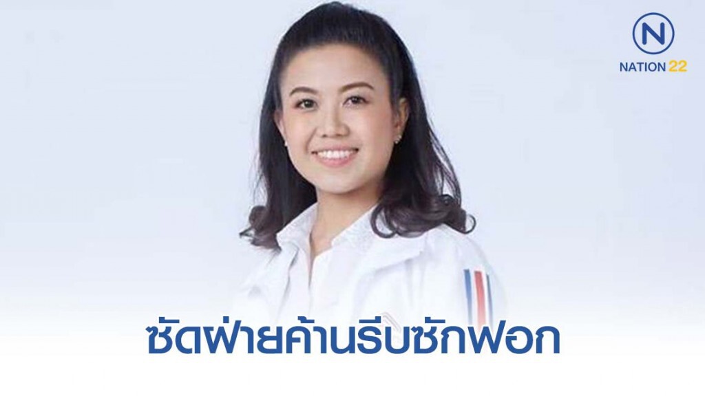 รองโฆษก พปชร. ซัดฝ่ายค้านรีบซักฟอก กลัวเรตติ้ง พปชร.พุ่ง