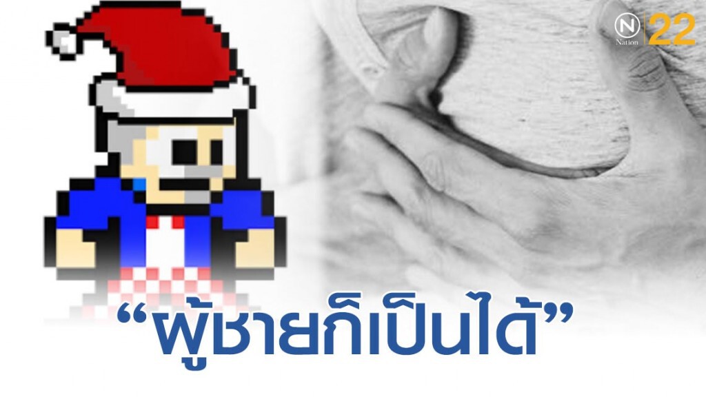 เพจดัง เตือน! ผู้ชายเป็นมะเร็งเต้านมได้