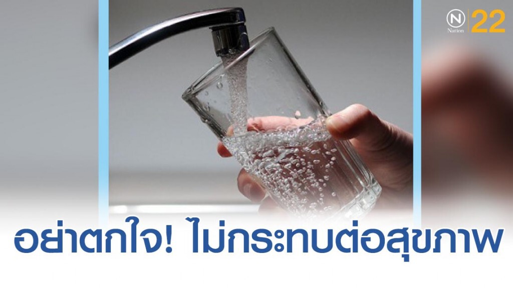 กรมอนามัย เผย ช่วงน้ำทะเลหนุนเสี่ยงประปาเค็ม อย่าตกใจ! ไม่กระทบต่อสุขภาพ