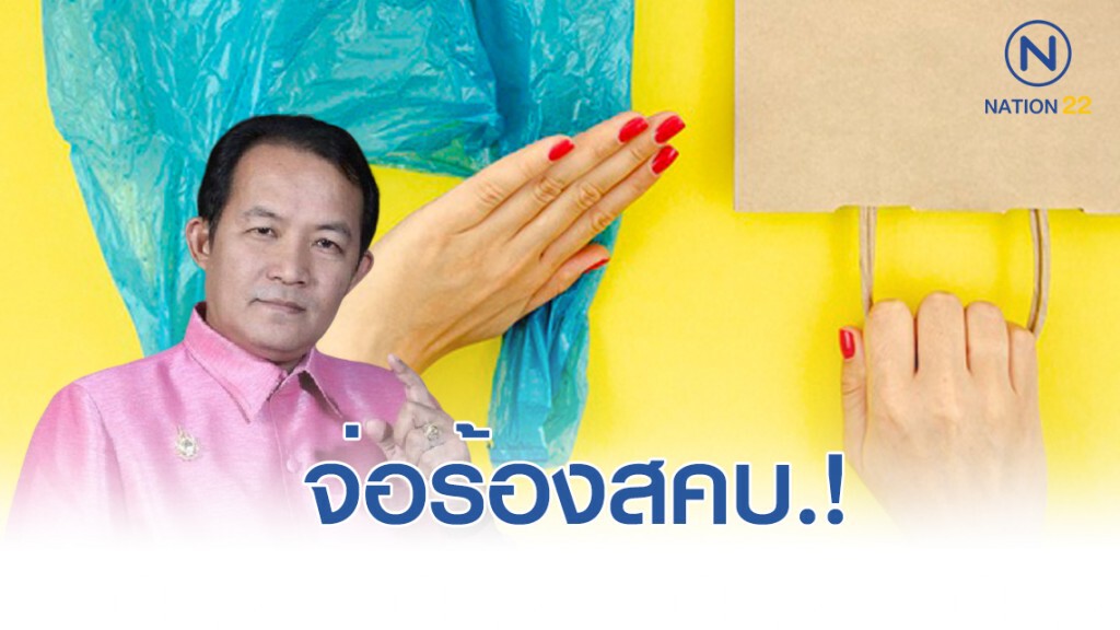 "ศรีสุวรรณ" จี้ สคบ.สอบ ห้างดัง-ร้านสะดวกซื้อ ไม่จัดหาสิ่งทดแทนพลาสติก "ศรีสุวรรณ" จี้ สคบ.สอบ ห้างดัง-ร้านสะดวกซื้อ ไม่จัดหาสิ่งทดแทนพลาสติก