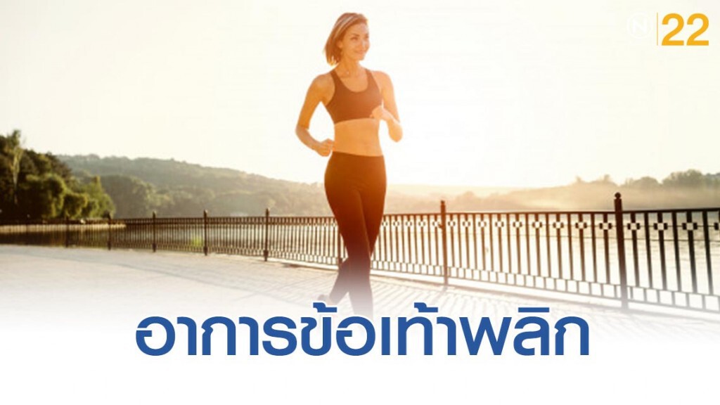 อาการข้อเท้าพลิก