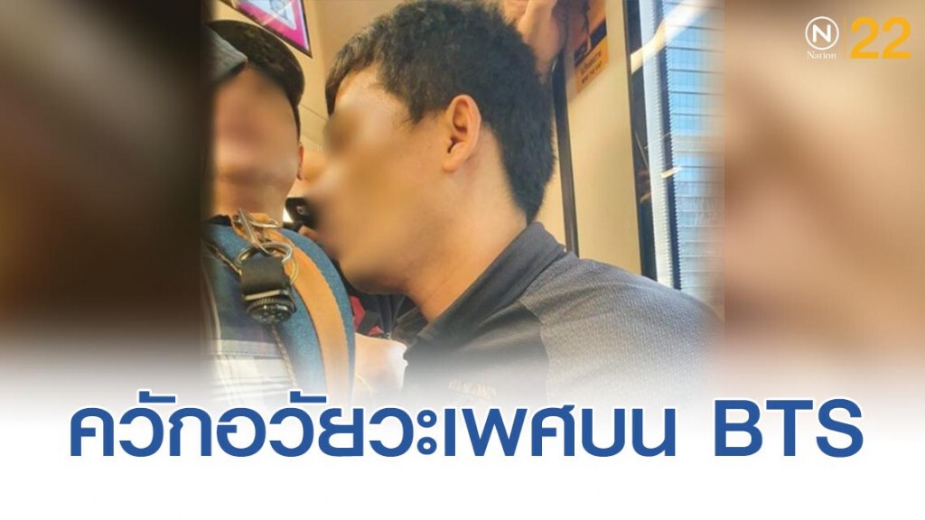 โรคจิตเอาอวัยวะเพศถูขา บนรถไฟฟ้า โรคจิตเอาอวัยวะเพศถูขา บนรถไฟฟ้า