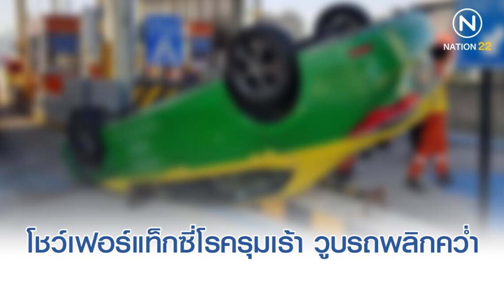 โชว์เฟอร์แท็กซี่โรครุมเร้า เกิดอาการวูบรถพลิกคว่ำดับคาที่