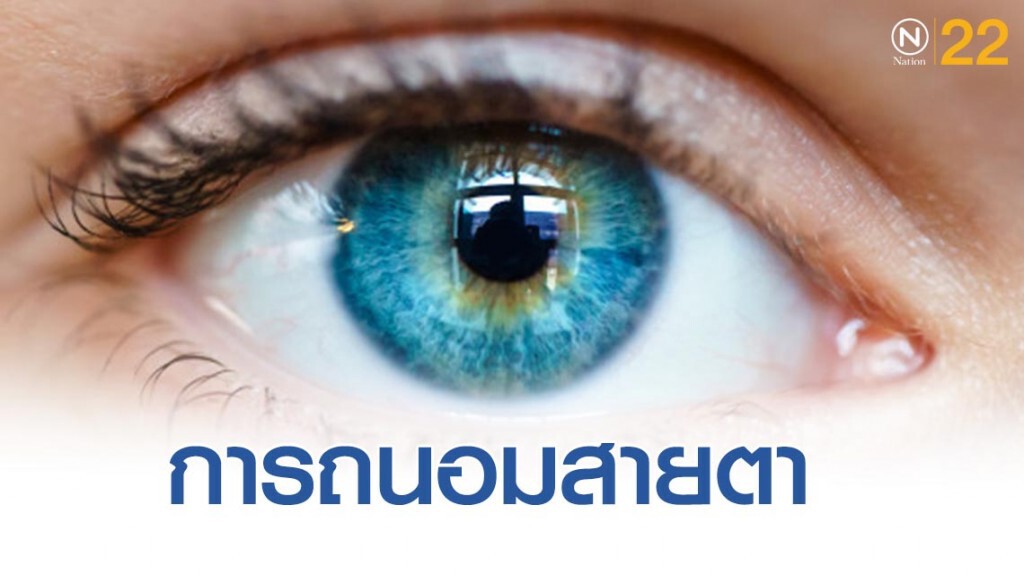 5 วิธีถนอมสายตา