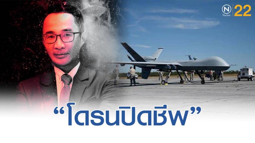 ยืนยันแล้ว! กองทัพสหรัฐฯ สังหารผู้บัญชาการกองทัพอิหร่านด้วย โดรน เพียงลำเดียว