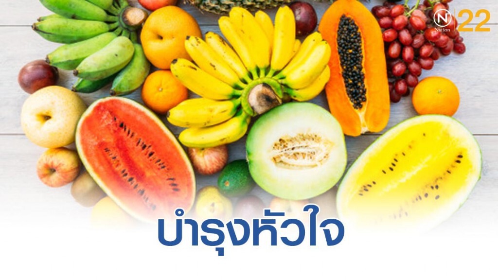 "เสาวรส"ผลไม้ช่วยบำรุงหัวใจ