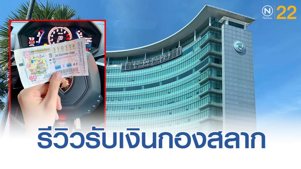 สาวถูกรางวัลที่ 2 รีวิวการไปขึ้นเงินที่กองสลาก