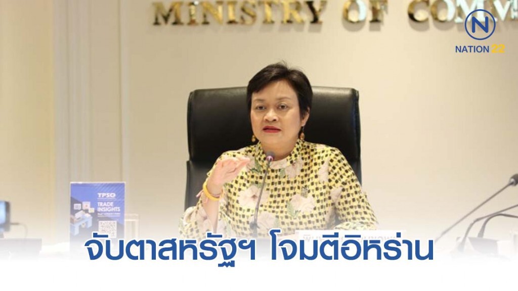 พาณิชย์จับตาสหรัฐฯ โจมตีอิหร่าน กระทบเศรษฐกิจมหภาค
