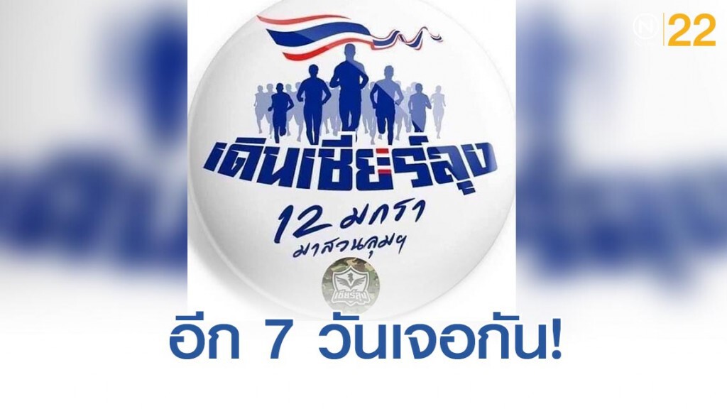 เพจ เชียร์ลุง ย้ำชัด! อีก 7 วันเจอกัน "เดินเชียร์ลุง"