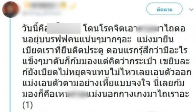 โรคจิตเอาอวัยวะเพศถูขา บนรถไฟฟ้า