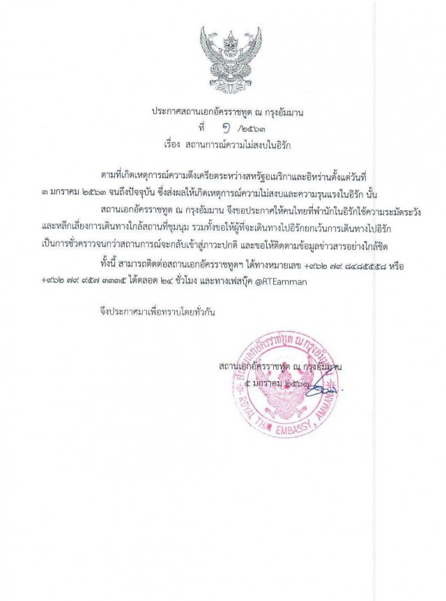 สถานทูตไทย ณ กรุงอัมมาน เตือนคนไทยในอิรัก เลี่ยงพื้นที่เสี่ยง