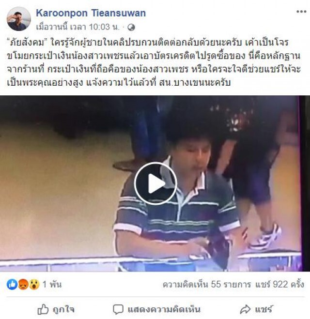 "เพชร กรุณพล" เปิดคลิป! โจรขโมยกระเป๋าเงินน้องสาว วอนชาวเน็ตเเจ้งเบาะเเส